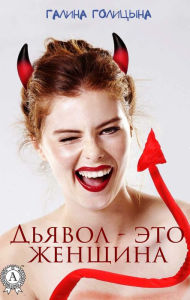 Title: The devil is a woman, Author: Galina Golitsyna