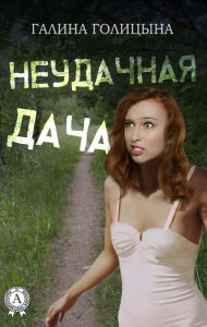 Title: Unsuccessful dacha, Author: Galina Golitsyna
