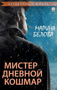 Title: Mister Daytime Nightmare. Detectives in skirts, Author: Marina Belova