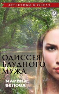 Title: Odyssey of the Prodigal Husband. Detectives in skirts, Author: Marina Belova