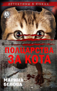 Title: My kingdom for a cat. Detectives in skirts, Author: Marina Belova