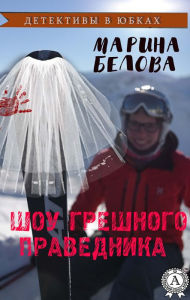 Title: Show of the sinful righteous. Detectives in skirts, Author: Marina Belova