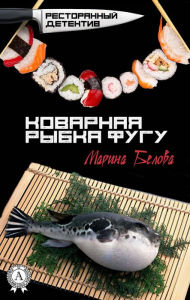 Title: Insidious puffer fish. Restaurant detective, Author: Marina Belova