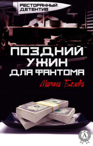 Title: Late Dinner for the Phantom. Restaurant detective, Author: Marina Belova