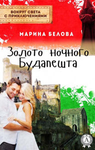 Title: Gold of night Budapest. Around the world with adventure, Author: Marina Belova