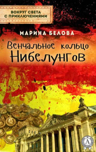 Title: Wedding ring of the Nibelungs. Around the world with adventure, Author: Marina Belova