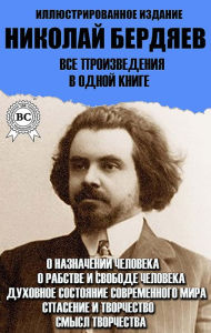 Title: Nikolay Berdyaev. All works in one book. Illustrated Edition: On the purpose of man, On slavery and freedom of man, The spiritual state of the modern world, Salvation and creativity, The meaning of creativity, Author: Nikolay Berdyaev