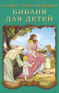 Title: Illustrated Bible for children, Author: P. Vozdvizhensky