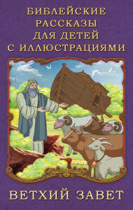 Title: Bible stories for children with illustrations. Old Testament, Author: P. Vozdvizhensky