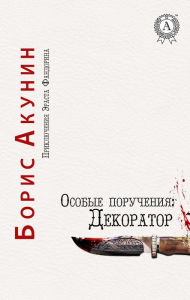 Title: Special Assignments: Decorator. The Adventures of Erast Fandorin, Author: Boris Akunin
