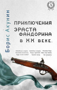 Title: Adventures of Erast Fandorin in the 20th century: Lover of death, Lover of death, Planet water, Diamond chariot, Lonely sail, The whole world is a theater, Where do we sail?, Black city, I don't say goodbye, Author: Boris Akunin