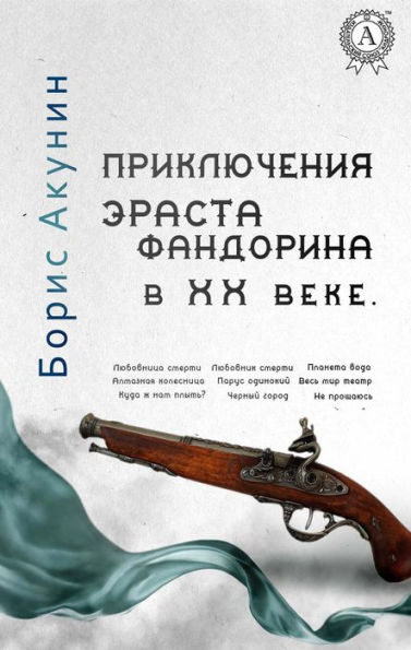 Adventures of Erast Fandorin in the 20th century: Lover of death, Lover of death, Planet water, Diamond chariot, Lonely sail, The whole world is a theater, Where do we sail?, Black city, I don't say goodbye