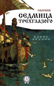 Title: Three-Eyed Week. Collection, Author: Boris Akunin