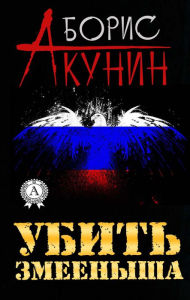 Title: Kill the viper, Author: Boris Akunin
