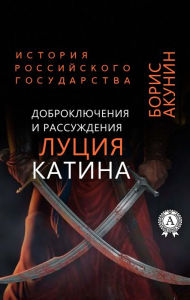 Title: Good-adventures and reasonings of Lucius Catinus. History of the Russian state, Author: Boris Akunin