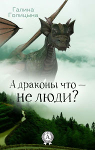 Title: Why aren't dragons human?, Author: Galina Golitsyna