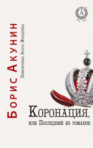 Title: Coronation, or the Last of the Romanovs. The Adventures of Erast Fandorin, Author: Boris Akunin