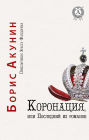 Coronation, or the Last of the Romanovs. The Adventures of Erast Fandorin