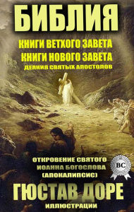 Title: Bible. Books of the Old Testament. Books of the New Testament. Acts of the Holy Apostles. Revelation of St. John the Evangelist (Apocalypse). Illustrations by Gustave Doré, Author: Team of authors