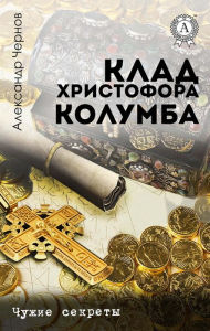 Title: Treasure of Christopher Columbus. Other people's secrets, Author: Alexander Chernov