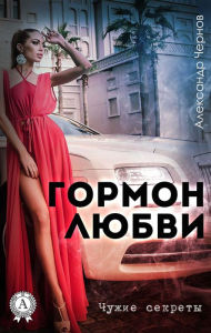 Title: Hormone of love. Other people's secrets, Author: Alexander Chernov