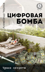 Title: Digital bomb. Other people's secrets, Author: Alexander Chernov