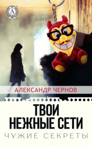 Title: Your tender nets Other people's secrets, Author: Alexander Chernov