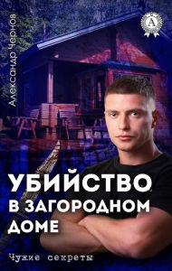 Title: Murder in a country house. Other people's secrets, Author: Alexander Chernov