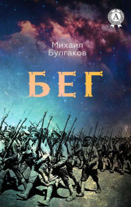 Title: Run, Author: Mikhail Bulgakov