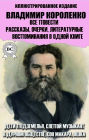 Vladimir Korolenko. All stories, short stories, essays, literary memoirs in one book. Illustrated edition: Children of the Underground, The Blind Musician, In Bad Society, Makara's Dream, Yashka