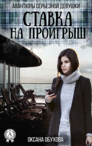 Title: Loss bet. Adventures of a Serious Girl, Author: Oksana Obukhova