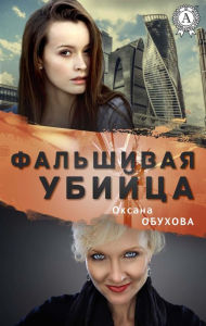 Title: fake killer, Author: Oksana Obukhova