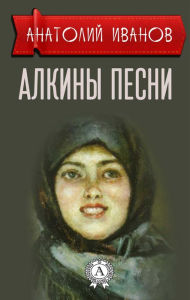 Title: Alkina songs, Author: Anatoly Ivanov