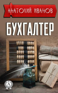 Title: Accountant, Author: Anatoly Ivanov