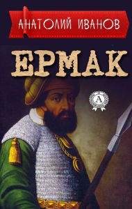 Title: Ermak, Author: Anatoly Ivanov