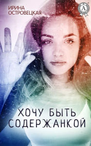 Title: I want to be kept, Author: Irina Ostrovetskaya