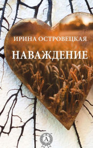 Title: Obsession, Author: Irina Ostrovetskaya