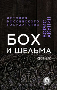 Title: Boch and Rogue. Collection. History of the Russian state, Author: Boris Akunin