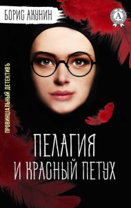Title: Pelagia and the red rooster. Provincial detective, Author: Boris Akunin