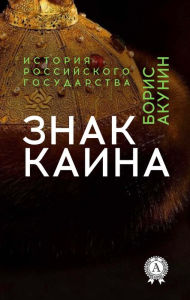Title: Sign of Cain. History of the Russian state, Author: Boris Akunin