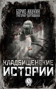 Title: cemetery stories, Author: Boris Akunin