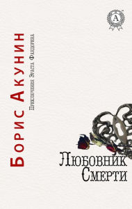 Title: Death lover. The Adventures of Erast Fandorin, Author: Boris Akunin