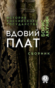 Title: Widow's board. Collection. History of the Russian state, Author: Boris Akunin
