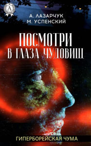 Title: Look into the eyes of monsters. Hyperborean plague, Author: Mikhail Uspensky