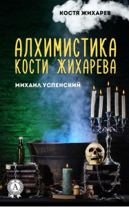 Title: Alchemy by Kostya Zhikharev. Kostya Zhikharev, Author: Mikhail Uspensky