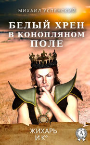 Title: White horseradish in a hemp field. Zhihar and Co, Author: Mikhail Uspensky