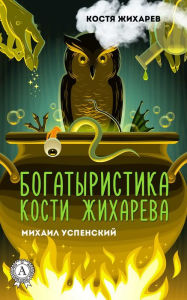 Title: Bogatyrist Kostya Zhikhareva. Kostya Zhikharev, Author: Mikhail Uspensky