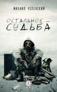 Title: The rest is fate, Author: Mikhail Uspensky