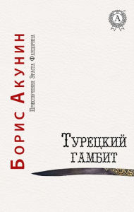 Title: Turkish gambit. The Adventures of Erast Fandorin, Author: Boris Akunin