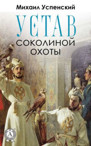 Title: Charter of falconry, Author: Mikhail Uspensky